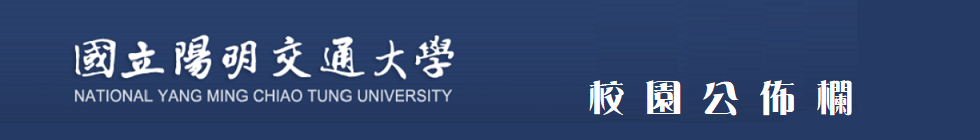 陽明大學校園公佈欄